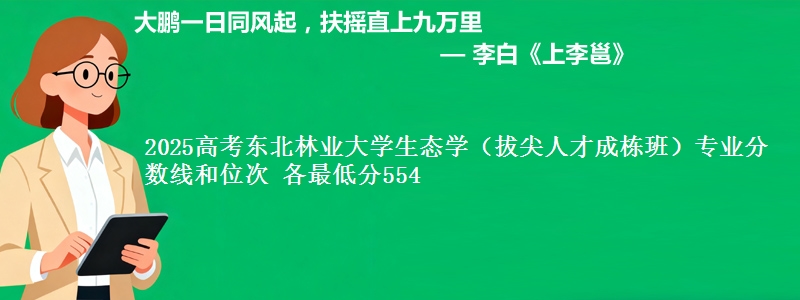 2025高考东北林业大学生态学（拔尖人才成栋班）专业分数线和位次 各最低分554