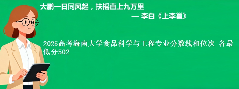 2025高考海南大学食品科学与工程专业分数线和位次 各最低分502
