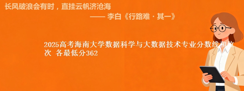 2025高考海南大学数据科学与大数据技术专业分数线和位次 各最低分362