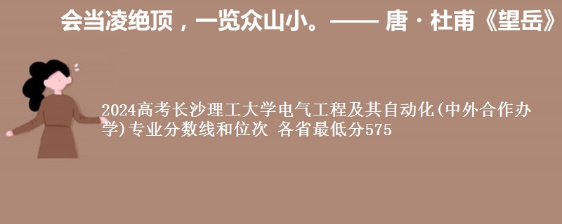 2024高考长沙理工大学电气工程及其自动化(中外合作办学)专业分数线和位次 各最低分575