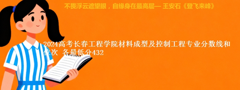 2024高考长春工程学院材料成型及控制工程专业分数线和位次 各最低分432