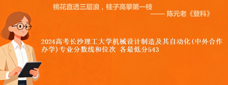 2024高考长沙理工大学机械设计制造及其自动化(中外合作办学)专业分数线和位次 各最低分543