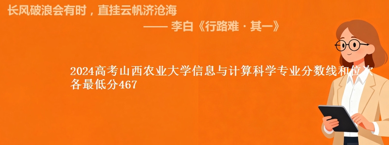 2024高考山西农业大学信息与计算科学专业分数线和位次 各最低分467