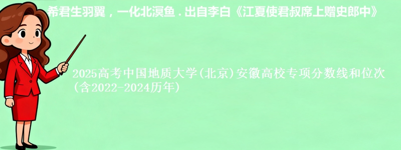 2025高考中国地质大学(北京)安徽高校专项分数线和位次(含2022-2024历年)