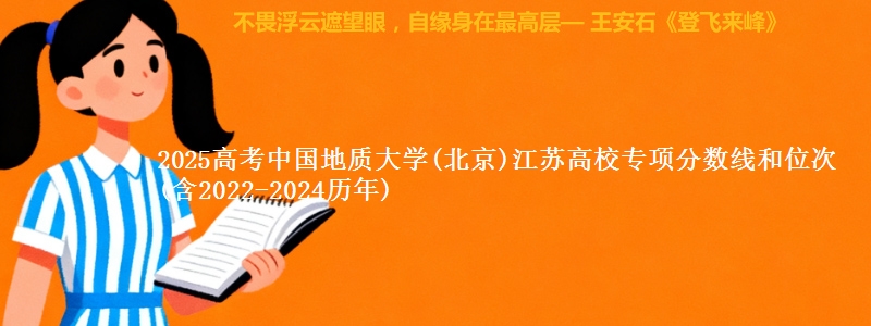 2025高考中国地质大学(北京)江苏高校专项分数线和位次(含2022-2024历年)