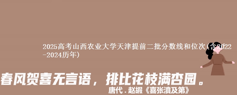 2025高考山西农业大学天津提前二批分数线和位次(含2022-2024历年)