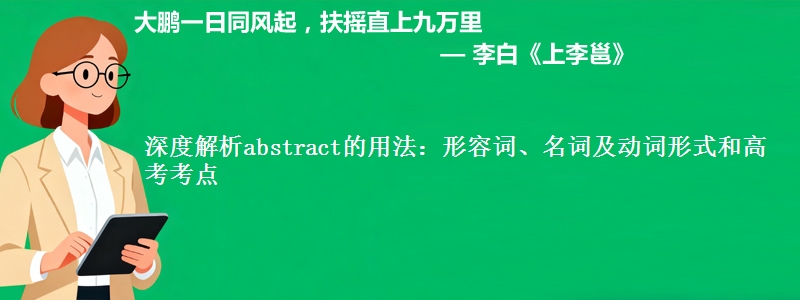 深度解析abstract的用法：形容词、名词及动词形式和高考考点