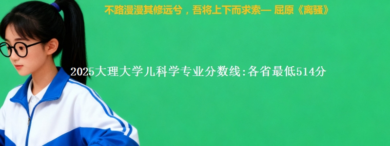 2025大理大学儿科学专业分数线:各省最低514分