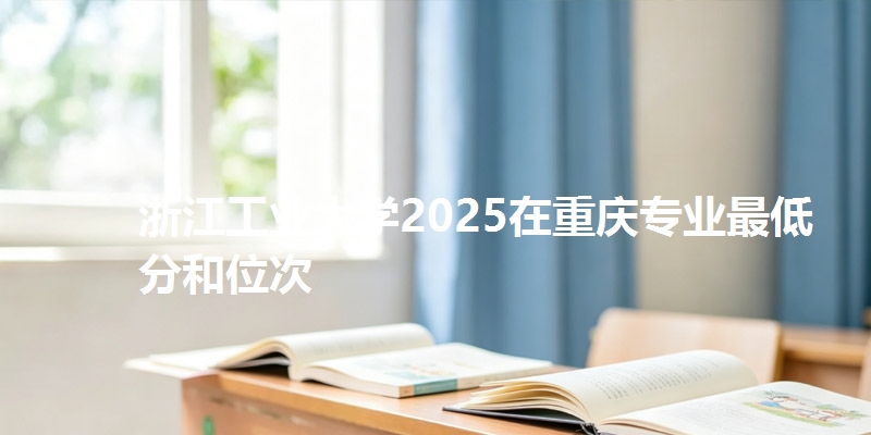 浙江工业大学2025在重庆专业最低分和位次