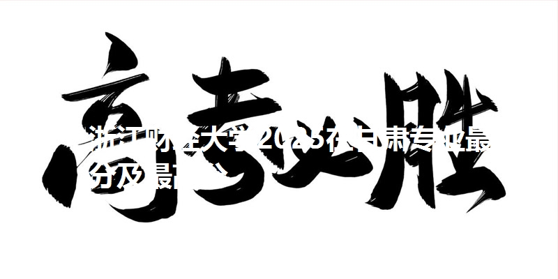 浙江财经大学2025在甘肃专业最低分及最高分