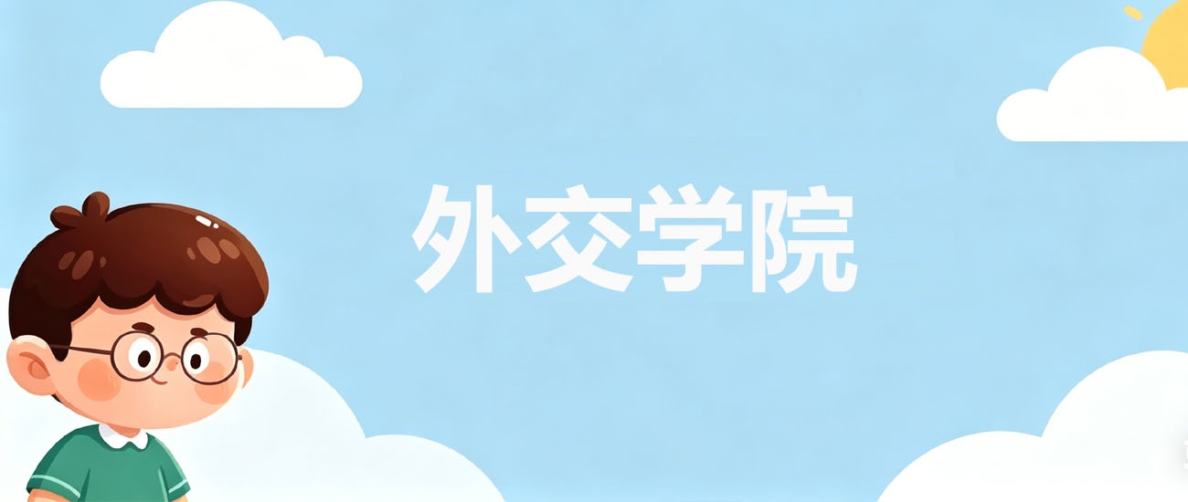 2025年外交学院在辽宁录取分数线：2026参考612分