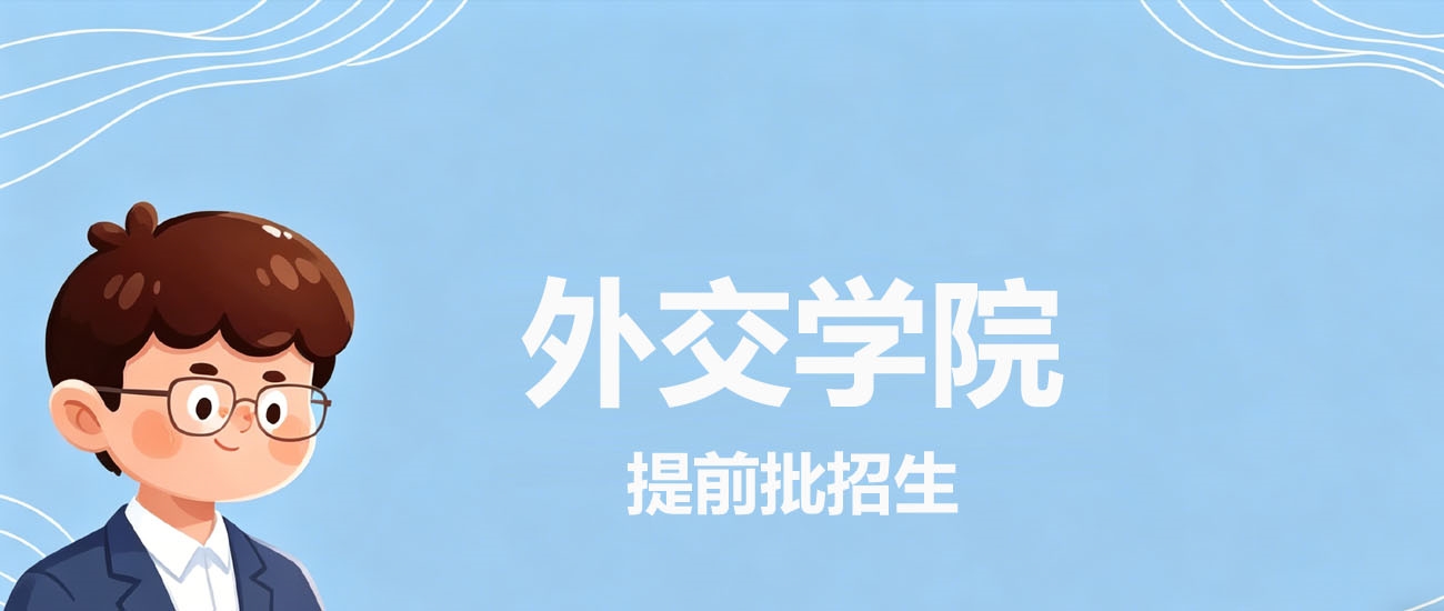 2025年外交学院在安徽录取分数线：2026参考609分