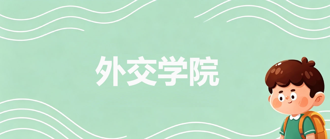 2025年外交学院在江西录取分数线：2026参考603分