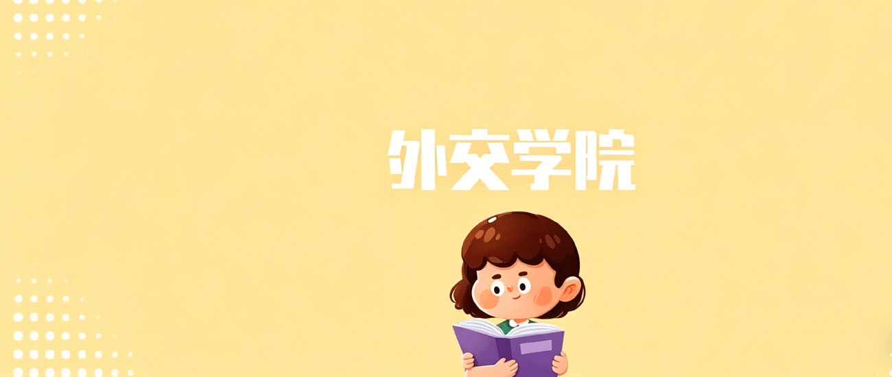 2025年外交学院在贵州录取分数线：2026参考621分