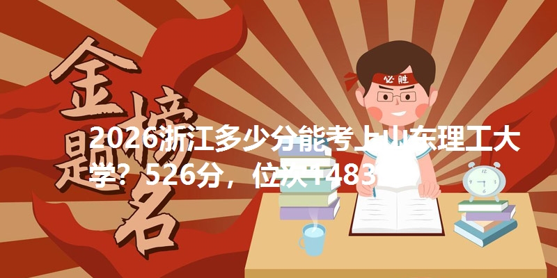 2026浙江多少分能考上山东理工大学?526分,位次148397