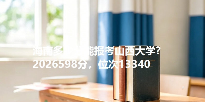 海南多少分能报考山西大学?2026598分,位次13340