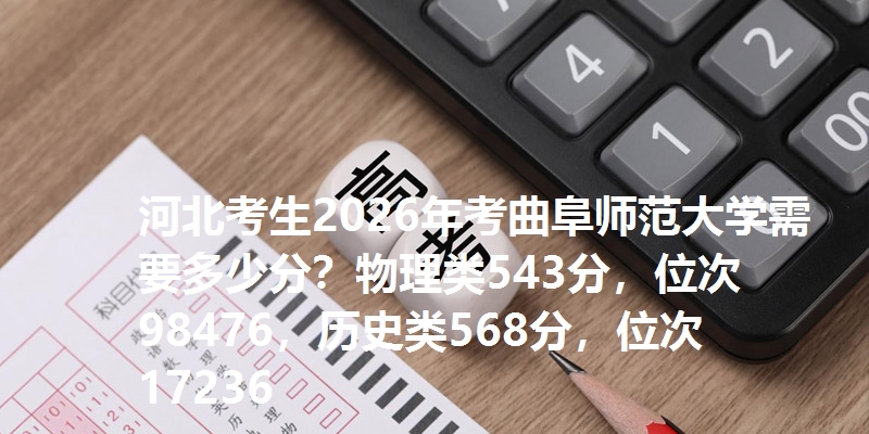 河北考生2026年考曲阜师范大学需要多少分?物理类543分,位次98476,历史类568分,位次17236