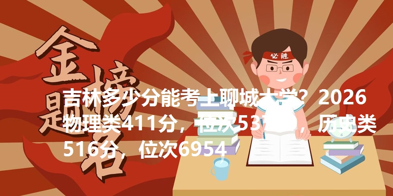 吉林多少分能考上聊城大学?2026物理类411分,位次53749,历史类516分,位次6954