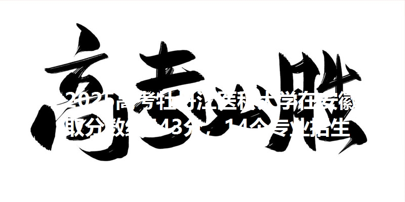 2025高考牡丹江医科大学在安徽录取分数线543分,14个专业招生