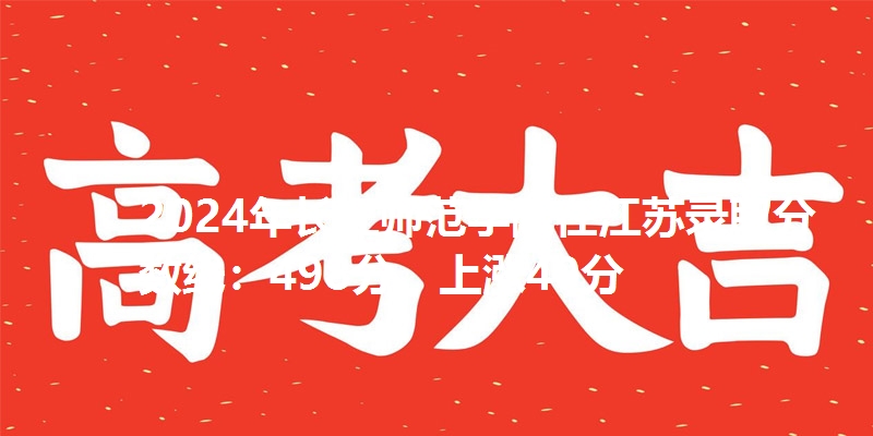 2024年长江师范学院在江苏录取分数线：498分，上涨40分