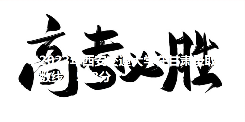 2023年西安交通大学在甘肃录取分数线：578分
