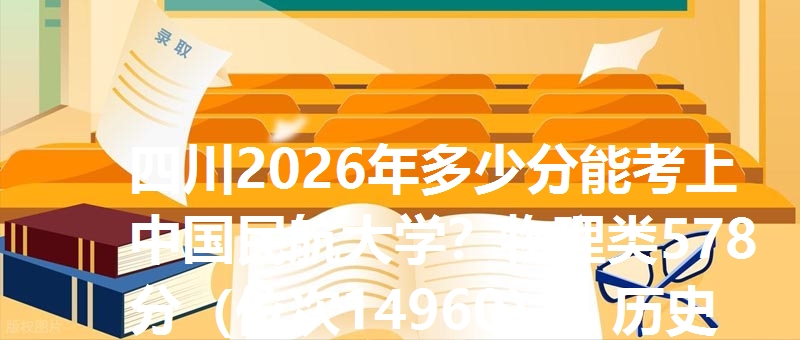 四川2026年多少分能考上中国民航大学？物理类578分（位次14960），历史类580分（位次2692）