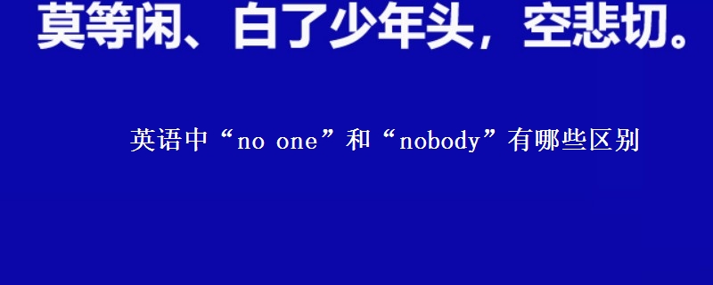 英语中“no one”和“nobody”有哪些区别 