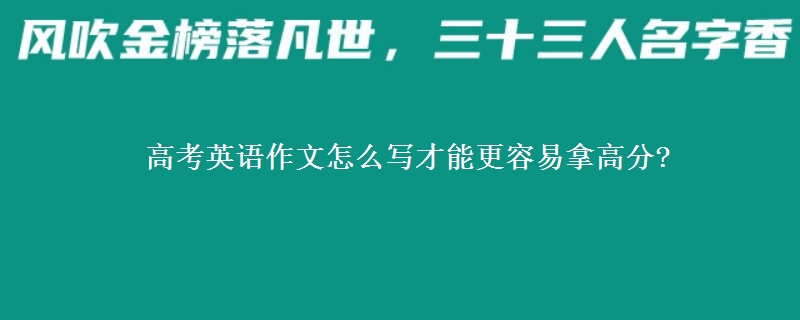 高考英语作文怎么写才能更容易拿高分?