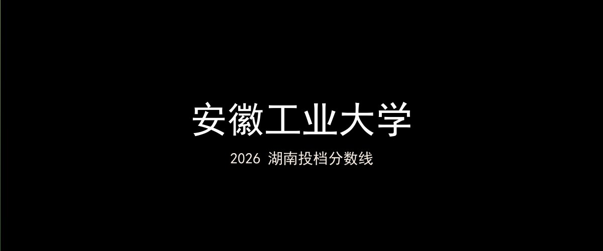 安徽工业大学2026湖南分数线题图
