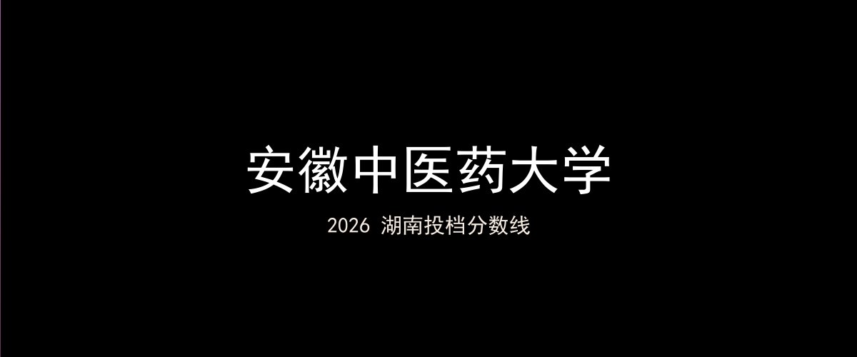 安徽中医药大学2026湖南分数线题图