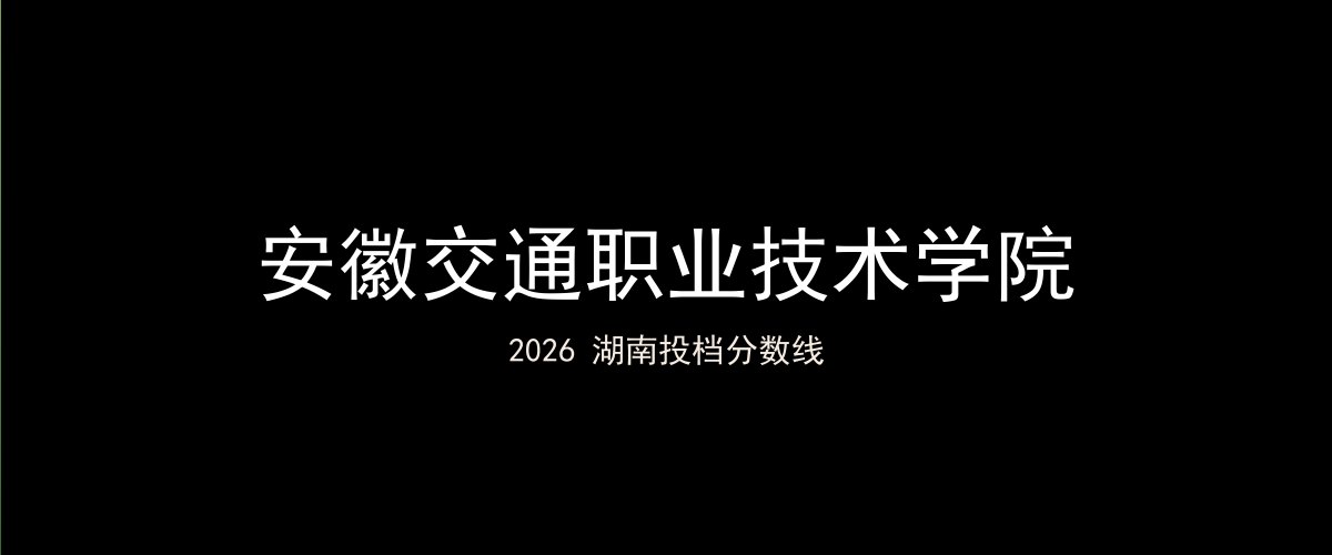 安徽交通职业技术学院2026湖南分数线题图
