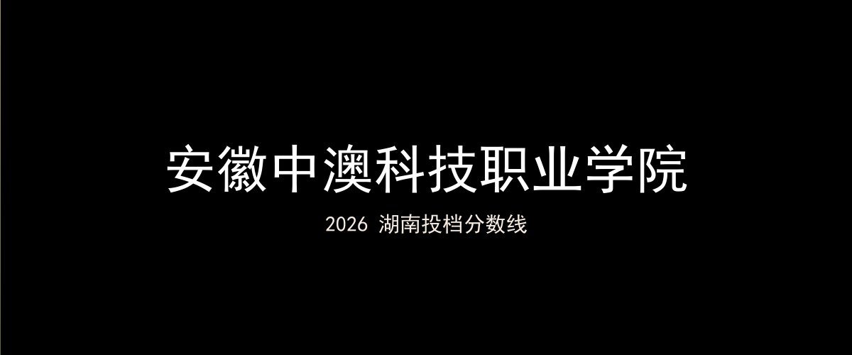 安徽中澳科技职业学院2026湖南分数线题图