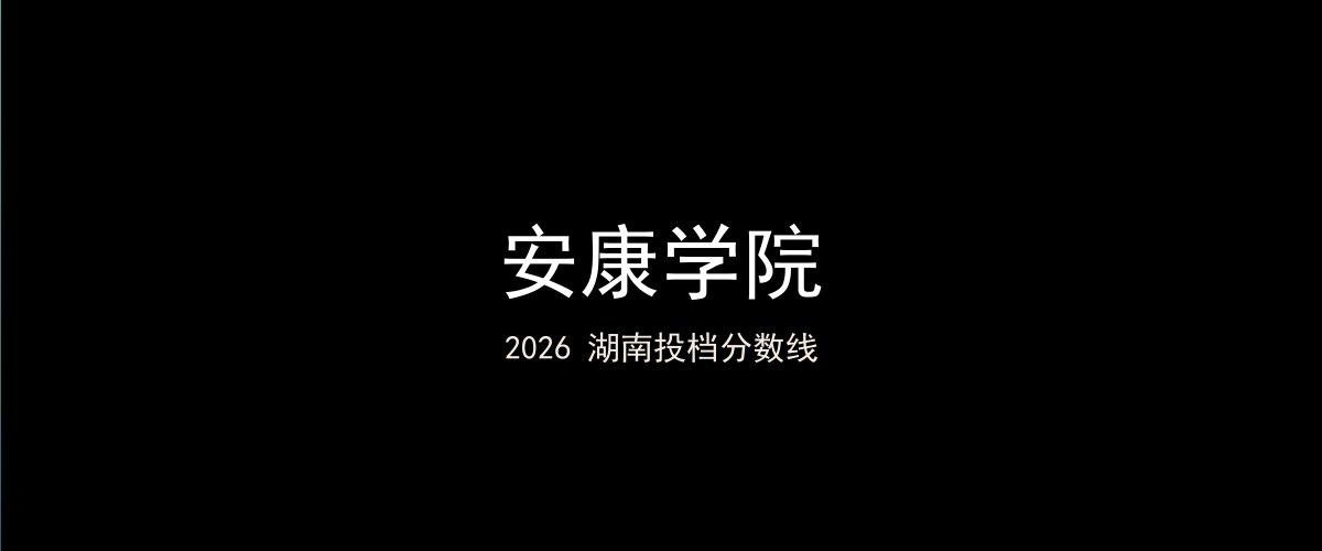 安康学院2026湖南分数线题图