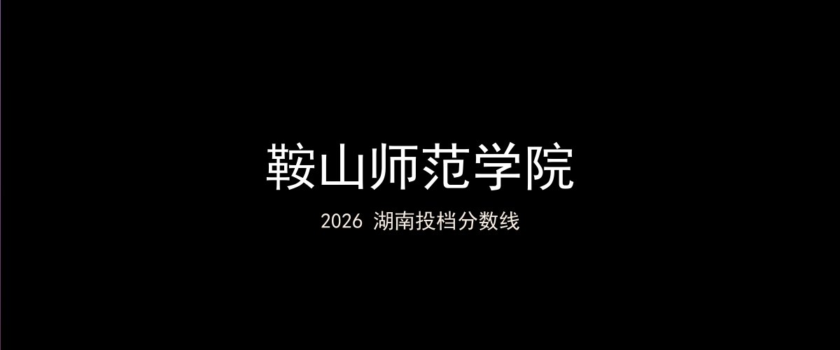 鞍山师范学院2026湖南分数线题图