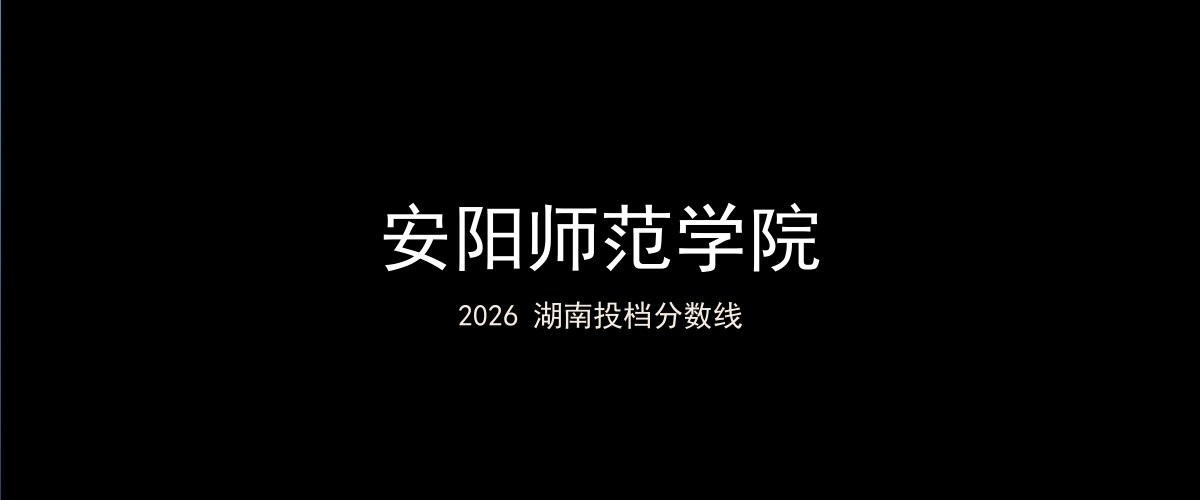 安阳师范学院2026湖南分数线题图