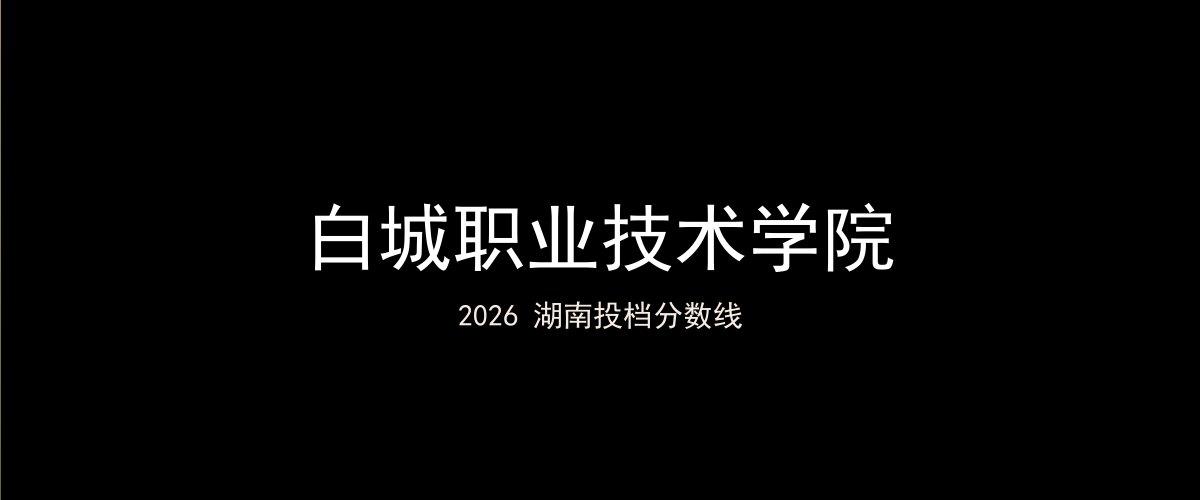 白城职业技术学院2026湖南分数线题图