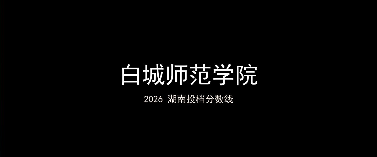 白城师范学院2026湖南分数线题图