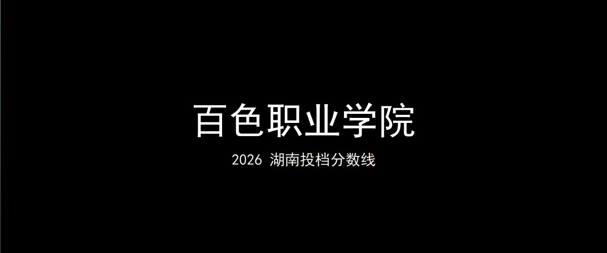 百色职业学院2026湖南分数线题图