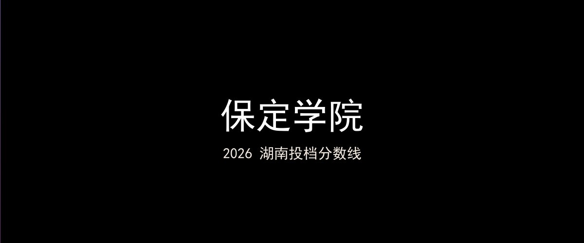 保定学院2026湖南分数线题图