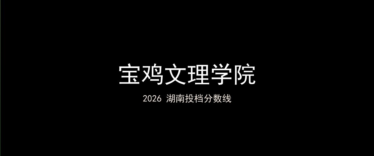 宝鸡文理学院2026湖南分数线题图