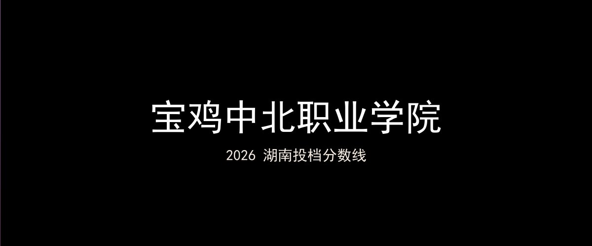 宝鸡中北职业学院2026湖南分数线题图