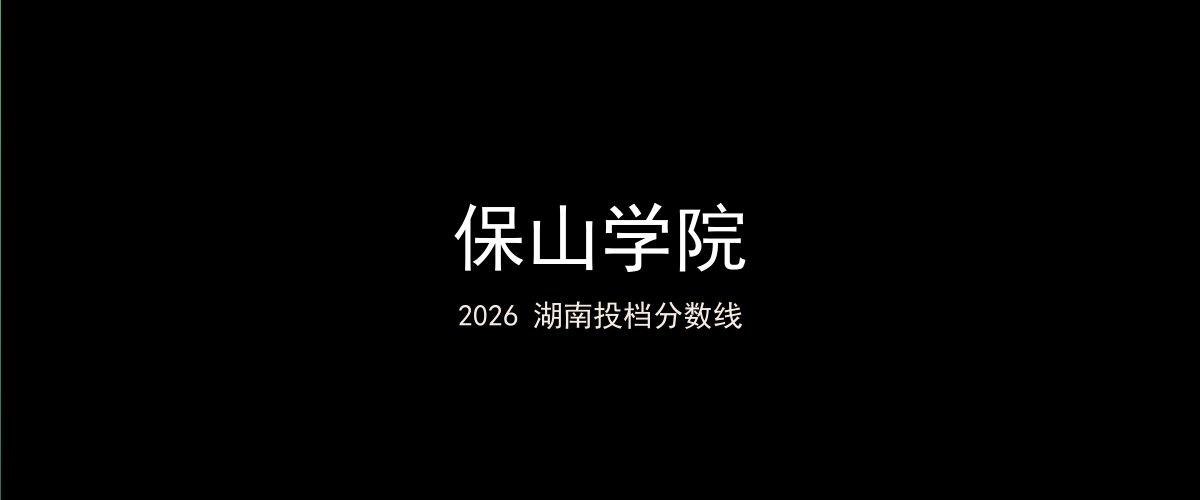 保山学院2026湖南分数线题图