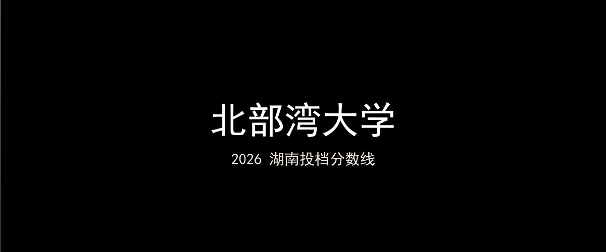 北部湾大学2026湖南分数线题图
