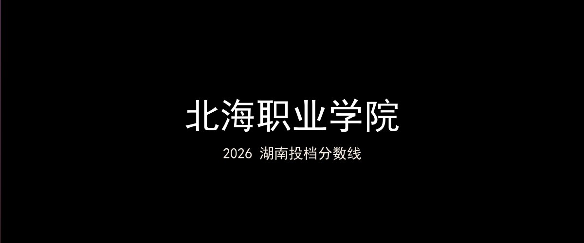 北海职业学院2026湖南分数线题图