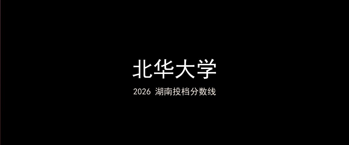 北华大学2026湖南分数线题图
