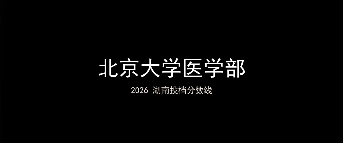 北京大学医学部2026湖南分数线题图