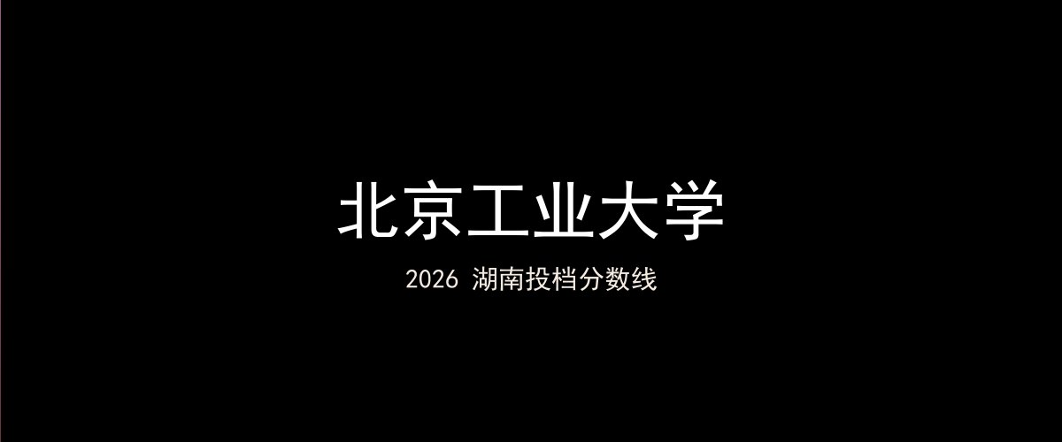 北京工业大学2026湖南分数线题图