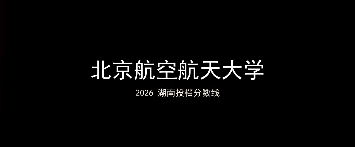 北京航空航天大学2026湖南分数线题图