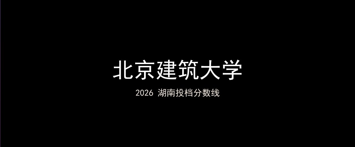北京建筑大学2026湖南分数线题图