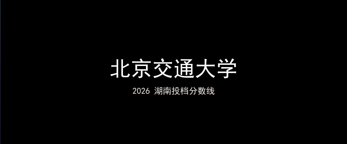 北京交通大学2026湖南分数线题图